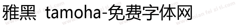 雅黑 tamoha字体转换